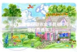 96669贷款直通车安徽农金手机银行「96669贷款直通车」