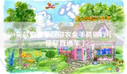96669贷款直通车安徽农金手机银行「96669贷款直通车」