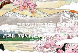 pokemmo安装教程和常见问题解决方式（更新手机端啦！）手机更新「pokemmo安装教程和常见问题解决方式（更新手机端啦！）」