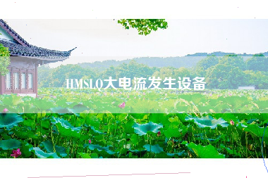 HMSLQ大电流发生设备 HMSLQ大电流发生设备